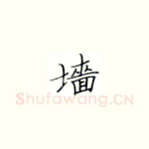 墙