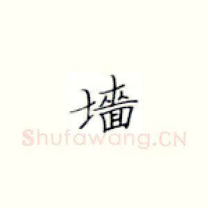 墙