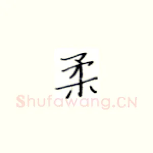 柔