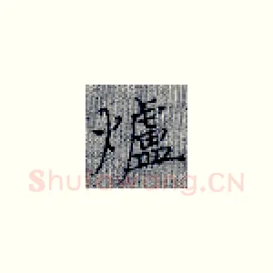 炉