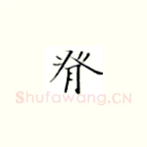 脊