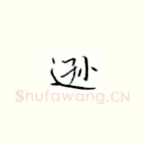 逊