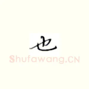 也