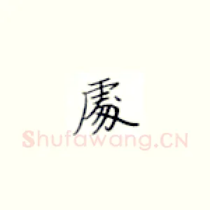 处