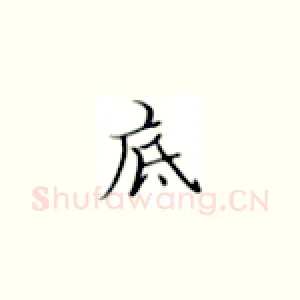 底