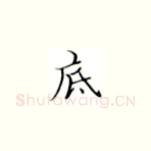 底
