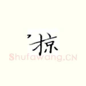 掠