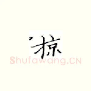 掠