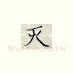 灭