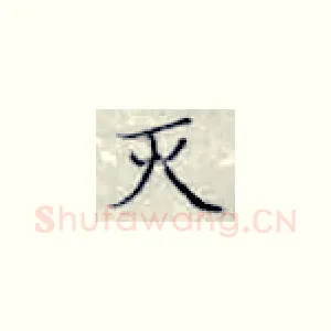 灭