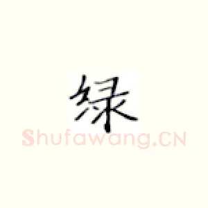 绿