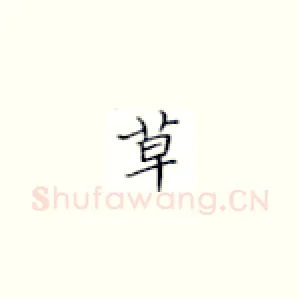 草