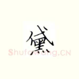 黛