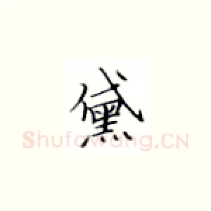 黛