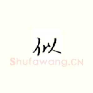 似