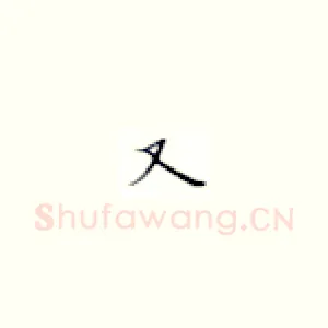 又