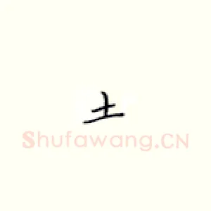 土