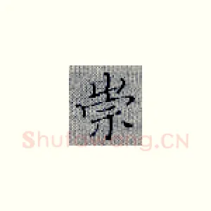 崇