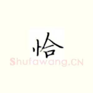 恰