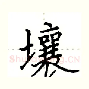 壤
