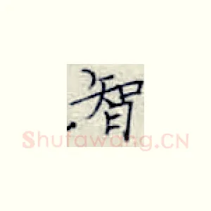 智