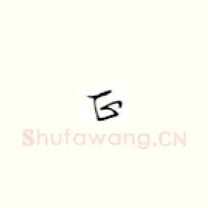 正