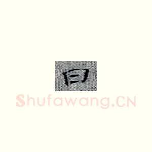 曰