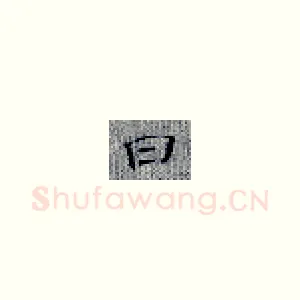 曰