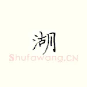 湖