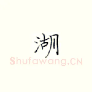 湖