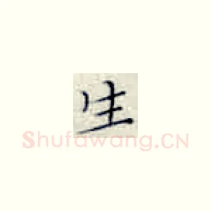 生