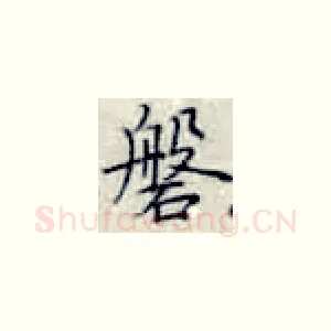 磐