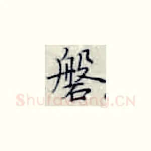 磐