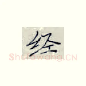 经