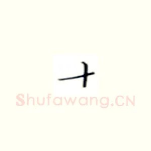 十