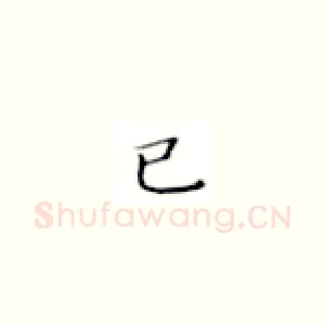 已