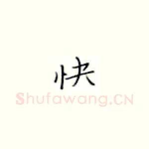 快