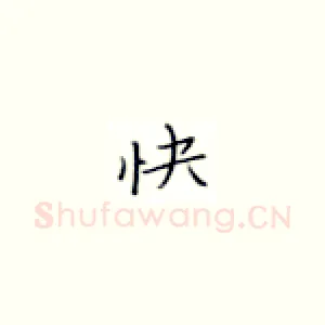 快
