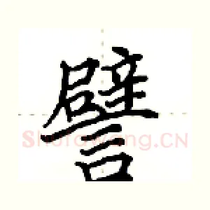 譬