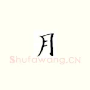 月