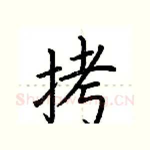 拷