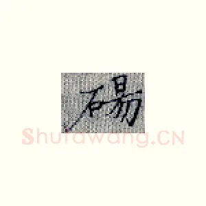 砀