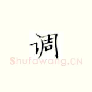调