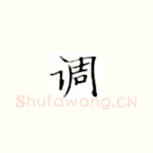 调