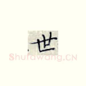 世