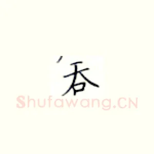 吞