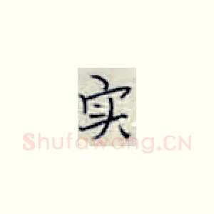 实