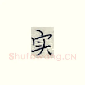 实