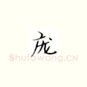 庞