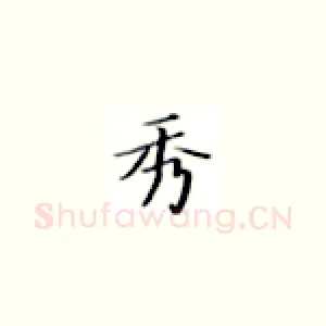 秀